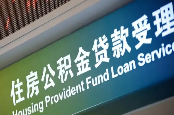 金华小额公积金提取中介（小额公积金提取中介费用）